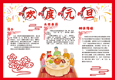 欢度元旦小报中国节