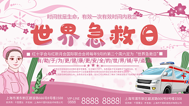 世界急救日宣传展板