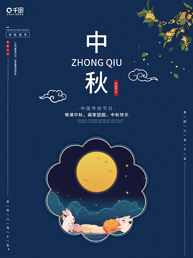 古风国潮祥云月亮中秋海报八月十五节日海报