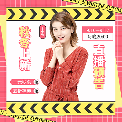 简约秋冬上新直播预告促销主图