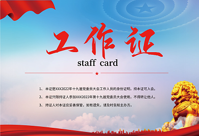 党建工作证会议工作证