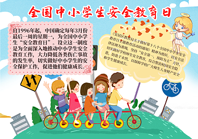 全国中小学生安全教育日手抄报