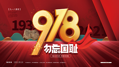 九一八事变纪念日宣传展板