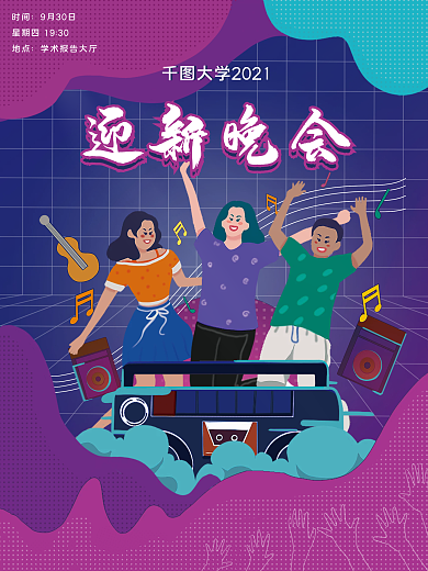 高校大学新生迎新晚会简约卡通海报