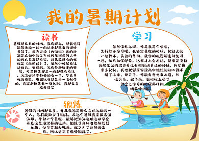 我的暑假计划手抄报