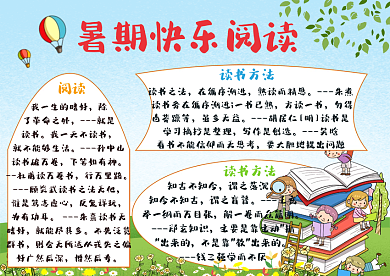 暑期快乐阅读手抄报