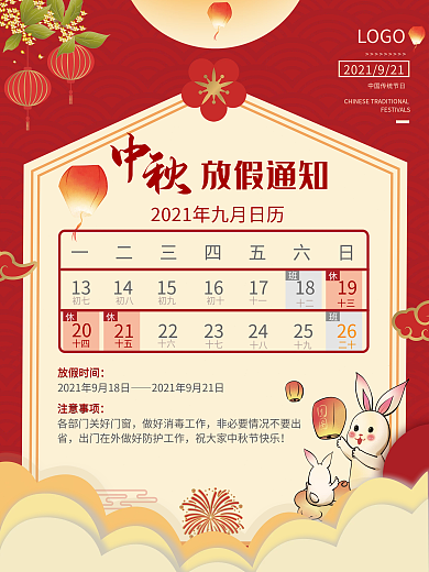 中秋节节假日放假通知海报