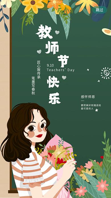 插画教师节快乐感恩鲜花黑板启动页