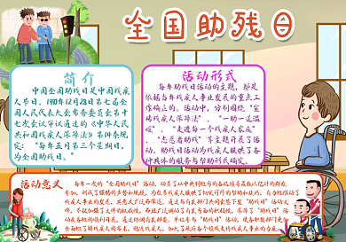 2021全国助残日手抄报