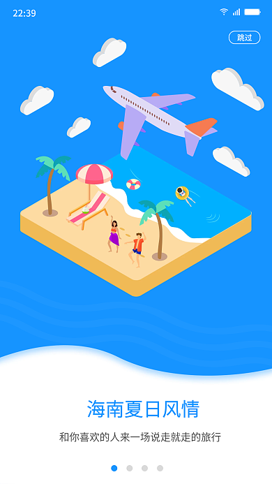 简约蓝色酒店旅游旅行游玩场景启动页闪屏页