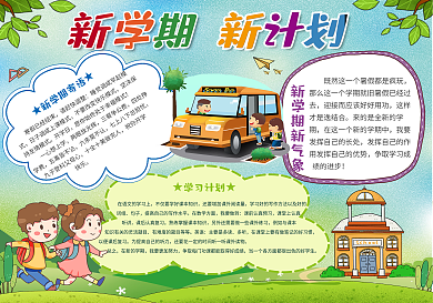 2022新学期新计划手抄报