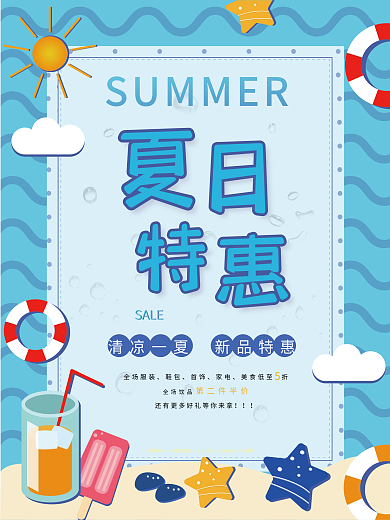 夏日特惠促销活动海报