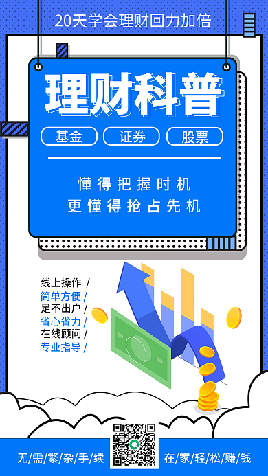 蓝色金融理财营销扁平卡通科普手机海报