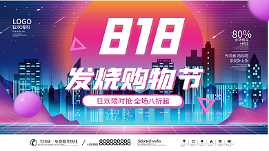 818发烧购物节促销狂欢广告炫酷海报展板