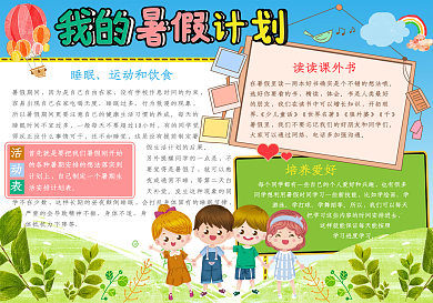 卡通我的暑假计划手抄报
