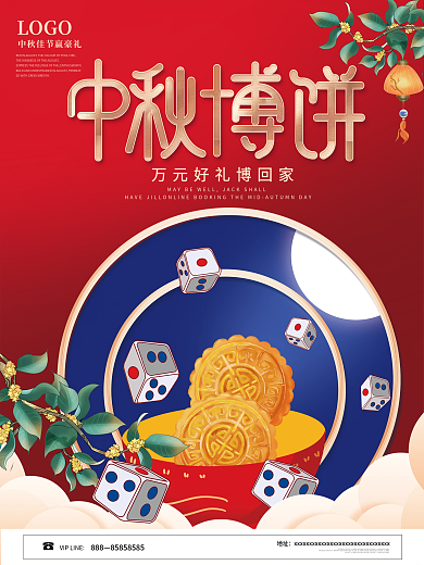 创意中秋节中秋博饼活动海报