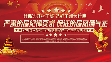 村民选好村干部展板