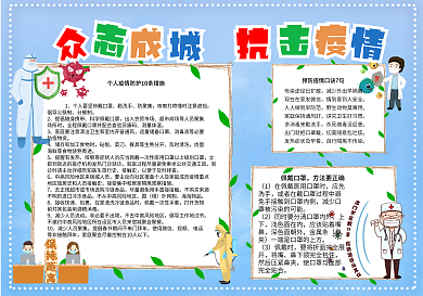 疫情防护众志成城抗击疫情手抄报