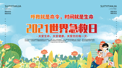 2021世界急救日医疗公益宣传展板