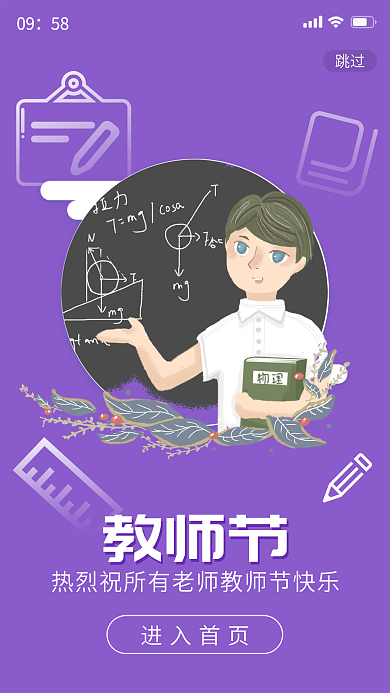 简约大气小清新教师节快乐海报启动页闪屏页