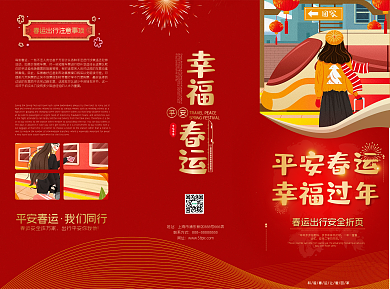 原创春运出行安全宣传折页三折页