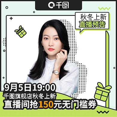 秋冬上新直播预告主图