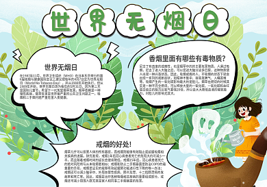 世界无烟日word版电子小报拒绝吸烟禁烟