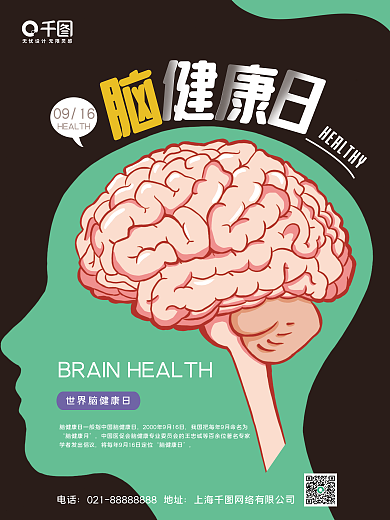 简约中国脑健康日海报