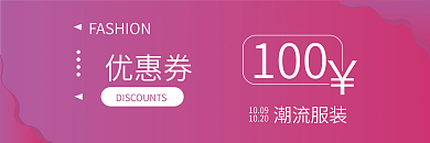 潮流服装100元代金券
