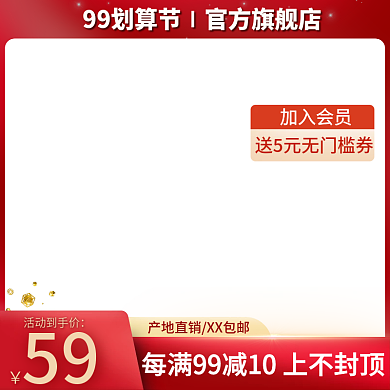 红色电商99划算节电商主图模板