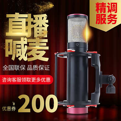 淘宝天猫深色背景麦克风主图直通车模板