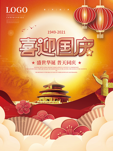 简约国潮中国风国庆节节日祝福海报