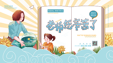 创意插画风简约教师节节日活动展板