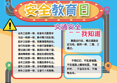 交通安全手抄报安全教育交通危险中小学生