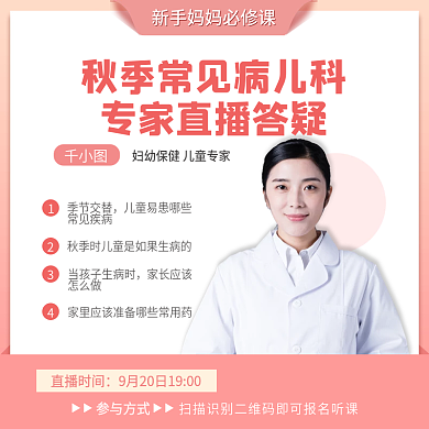 简约儿童宝宝秋季常见病专家直播答疑主图