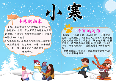 小寒节气祝福手抄报