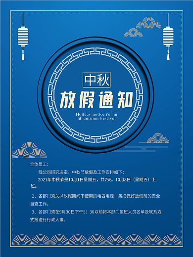 中秋节节日放假通知海报