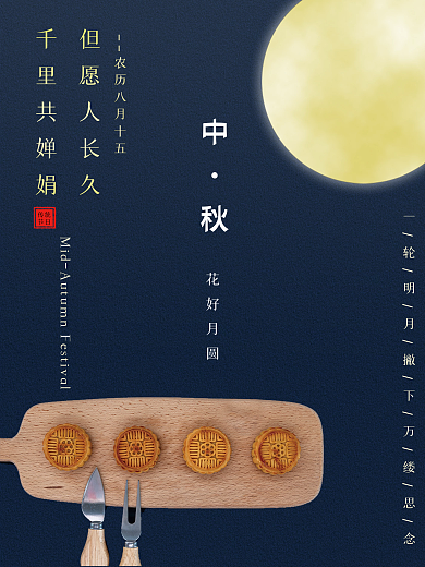 中国传统节日中秋节蓝黑色海报