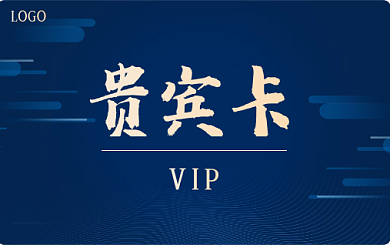 贵宾卡酒店VIP会员卡高端有质感深色蓝色