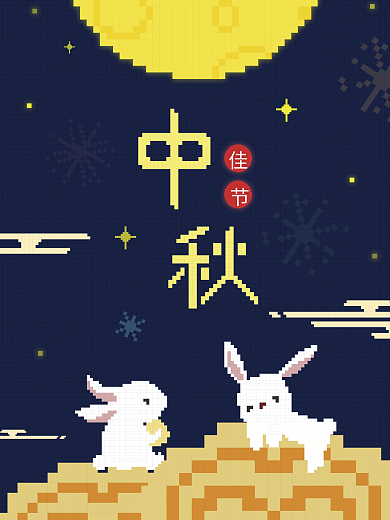 原创手绘中秋节月饼节新像素风创意简约海报