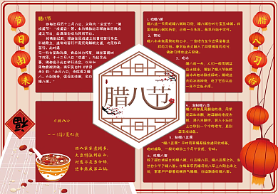 腊八节节日手抄报（彩色线稿）
