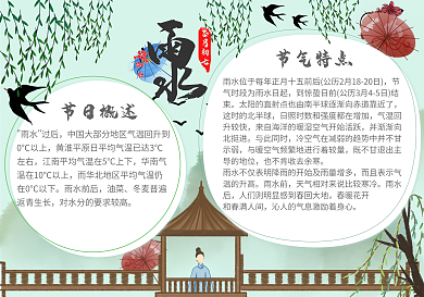 雨水节气习俗手抄报