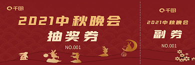 中秋节日晚会活动抽奖券