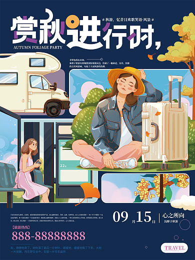 分格插画风秋季旅行插画海报