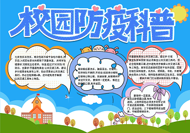 蓝色简约校园防疫科普知识手抄报