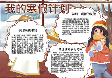 卡通学校2021寒假计划学习手抄报