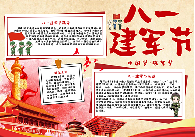 八一建军节手抄小报
