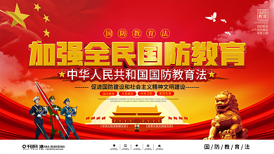 中华人民共和国国防教育法宣传上下一套展板