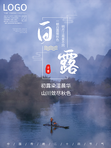 白露海报 海报 节日海报 白露