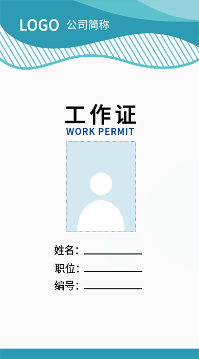 企业商务工作证模板